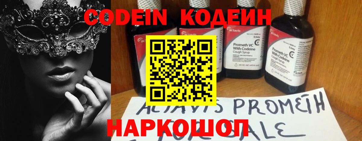 Кодеин Purple Drank  Вход с VPN  Codein напиток Lean (лин)  Костомукша 